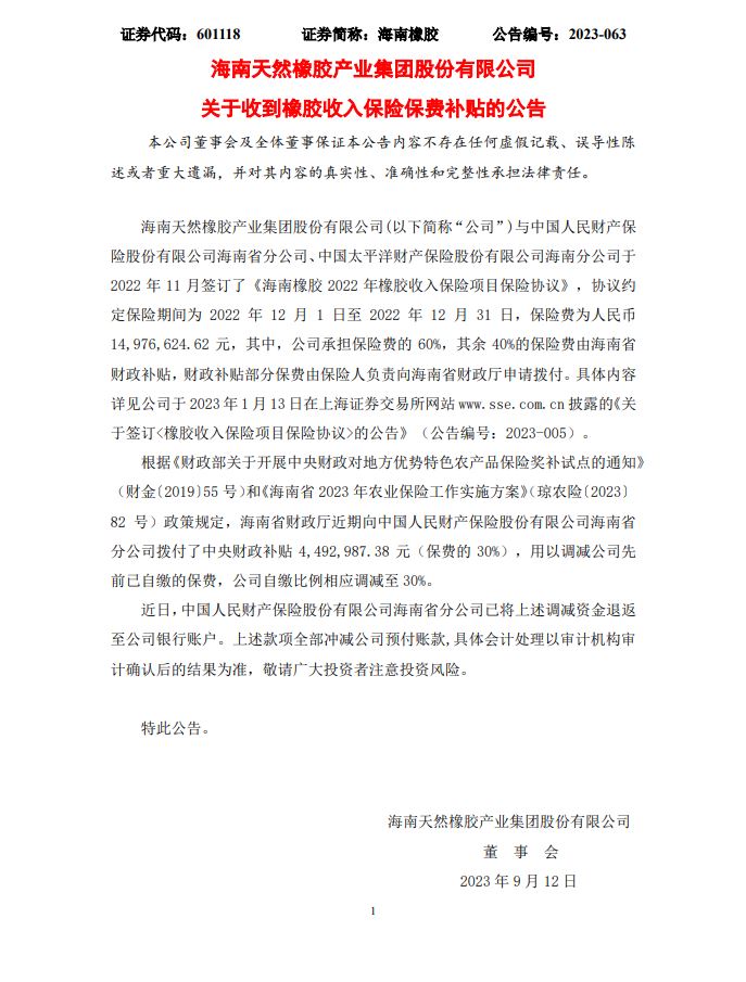 保險保費(fèi)補(bǔ)貼公告.jpg